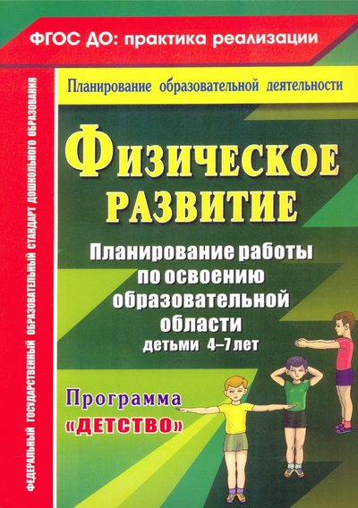 Книга: Учитель Физическое развитие. Программа "Детство". 4-7 лет 978-5-7057-3960-8