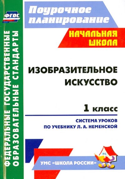 Книга: Учитель Изобразительное искусство. 1 класс. Поурочные планы по учебнику О.А. Неменской. 978-5-7057-2918-0