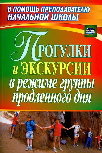 Книга: Учитель Прогулки и экскурсии в режиме группы продленного дня. 978-5-7057-2800-8, 978-5-7057-4207-3