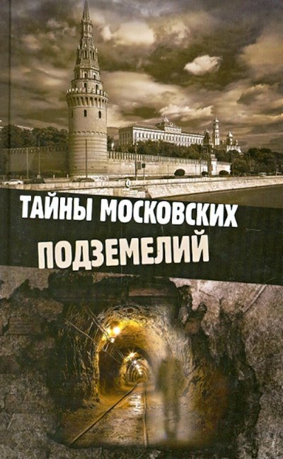 Книга: Бертельсманн Тайны московских подземелий (Яковлева Ольга) 978-5-88353-602-0