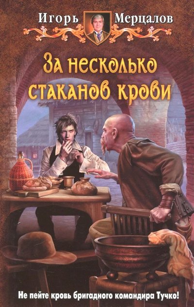 Книга: Альфа-книга За несколько стаканов крови (Игорь Валерьевич Мерцалов) 978-5-9922-1796-4
