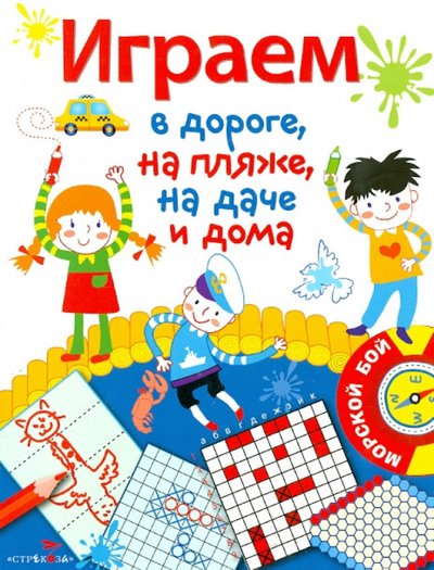 Книга: Стрекоза Играем в дороге, на пляже, на даче и дома. Выпуск 1 978-5-9951-2124-4