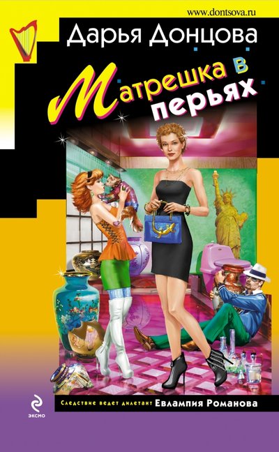 Книга: Эксмо Матрешка в перьях (Дарья Донцова) 978-5-699-72530-4