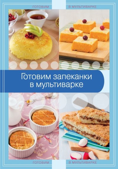 Книга: Эксмо Готовим запеканки в мультиварке 978-5-699-72567-0