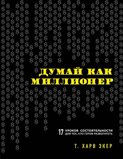 Книга: Бомбора Думай как миллионер. 17 уроков состоятельности для тех, кто готов разбогатеть 978-5-699-70602-0