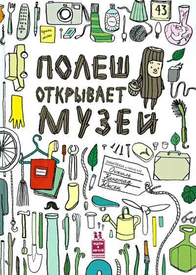Книга: Пешком в историю Полеш открывает музей (Осхиль Канстад Юнсен) 78-5-905474-34-7,978-5-9054-7434-7