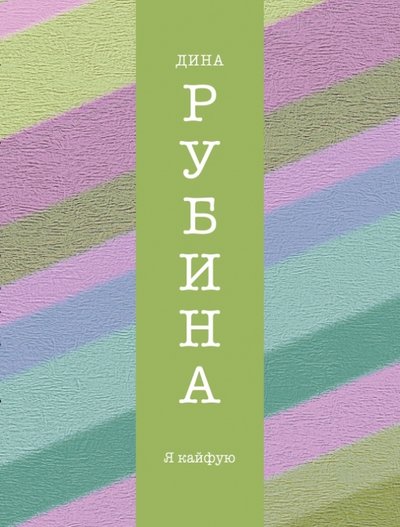 Книга: Эксмо-Пресс Я кайфую (Рубина Дина Ильинична) 978-5-699-73784-0