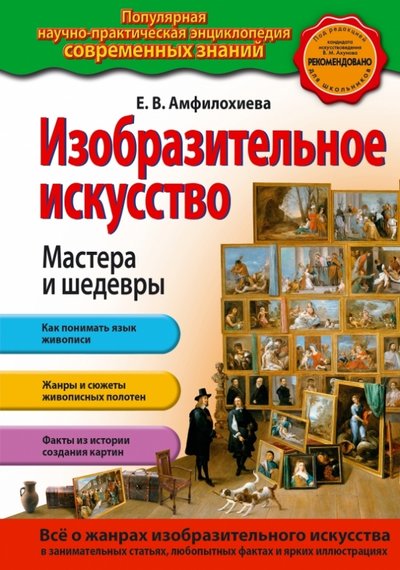 Книга: Эксмо Изобразительное искусство. Мастера и шедевры 978-5-699-67867-9