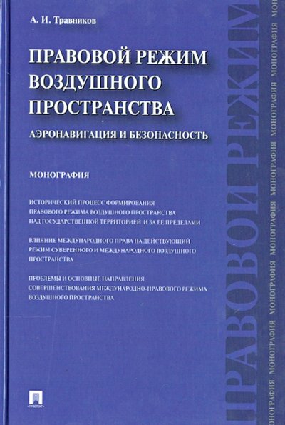 Книга: Проспект Правовой режим воздушного пространства. Аэронавигация и безопасность. Монография 978-5-392-13501-1