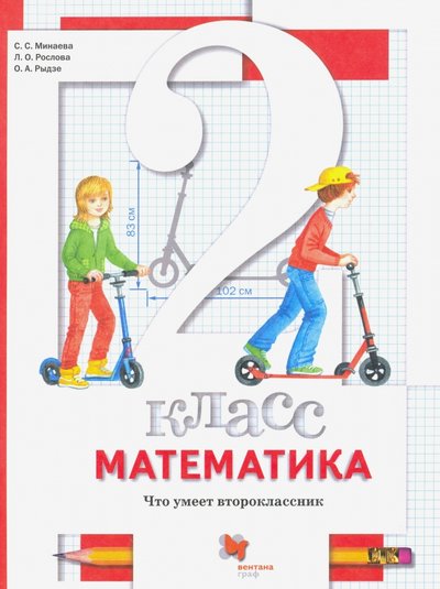 Книга: Вентана-Граф Математика. 2 класс. Что умеет второклассник. Тетрадь для проверочных работ. 978-5-360-04738-4,978-5-360-06237-0,978-5-360-06912-6,978-5-360-08293-4