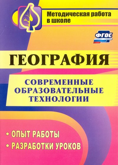 Книга: Учитель Современные образовательные технологии в обучении географии: опыт работы, разработки уроков ФГОС 978-5-7057-2446-8