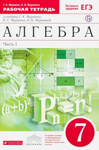 Книга: Просвещение/Дрофа Алгебра. 7 класс. Рабочая тетрадь с тестовыми заданиями. Часть 1. Вертикаль. 978-5-358-12432-5,978-5-3581-4906-9,978-5-358-16428-4,978-5-358-19178-5