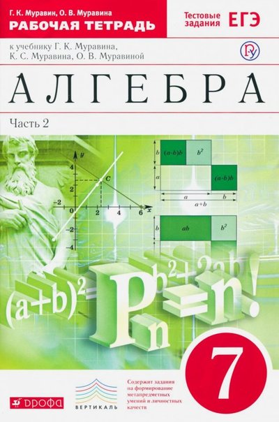 Книга: Просвещение/Дрофа Алгебра. 7 класс. Рабочая тетрадь с тестовыми заданиями. Часть 2. Вертикаль. 978-5-358-12433-2,978-5-358-14906-9,978-5-3581-4908-3,978-5-358-16429-1,978-5-358-19179-2