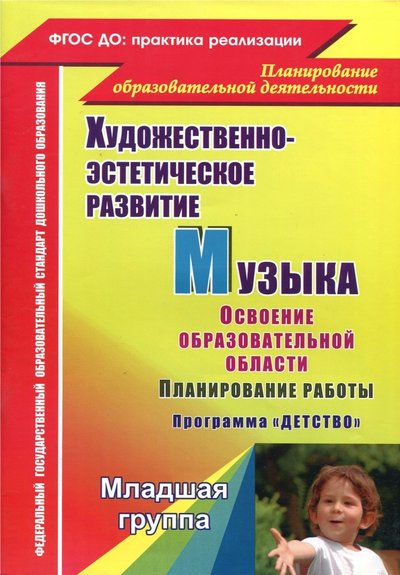 Книга: Учитель Музыка. Планирование работы по освоению образовательной области по программе "Детство". Младшая гр. 978-5-7057-3204-3, 978-5-7057-4858-7