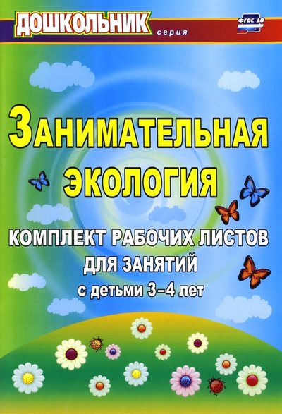 Книга: Учитель Занимательная экология. Комплект рабочих листов для занятий с детьми 3-4 лет. ДО 978-5-7057-2447-5, 978-5-7057-4638-5