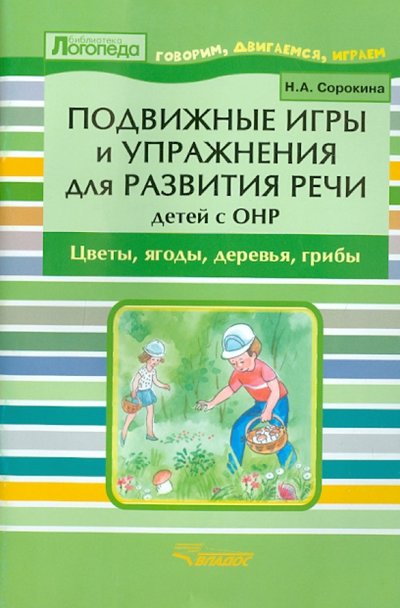 Книга: Владос Подвижные игры и упражнения для развития речи детей с ОНР. Цветы, ягоды, деревья, грибы 978-5-691-02067-4