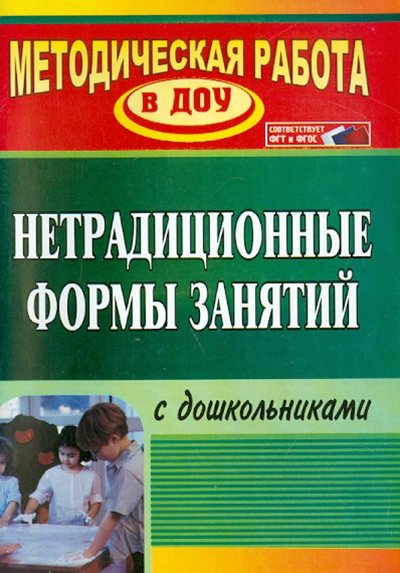 Книга: Учитель Нетрадиционные формы работы с дошкольниками 978-5-7057-2889-3, 978-5-7057-4605-7