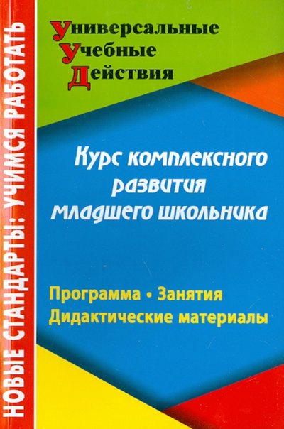 Книга: Учитель Курс комплексного развития младшего школьника 978-5-7057-2844-2