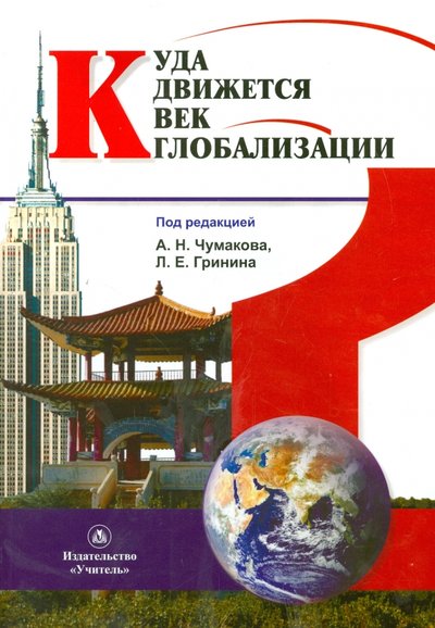 Книга: Учитель Куда движется век глобализации? 978-5-7057-3855-7