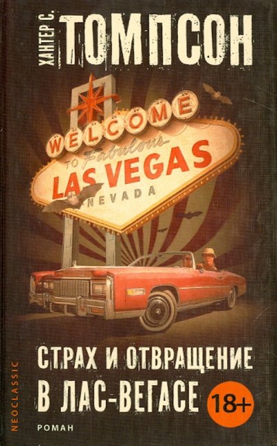 Книга: АСТ, Neoclassic Страх и отвращение в Лас-Вегасе 978-5-17-085748-7