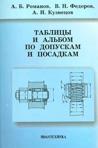 Книга: Политехника Таблицы и альбом по допускам и посадкам. Справочное пособие 978-5-7325-0908-3