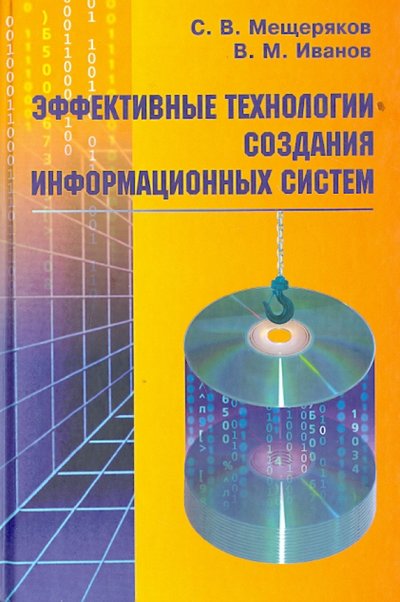 Книга: Политехника Эффективные технологии создания информационных систем 5-7325-0833-3