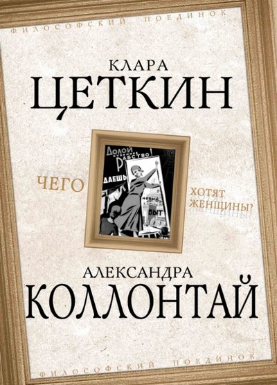 Книга: Алгоритм Чего хотят женщины? (Коллонтай Александра, Цеткин Клара) 978-5-4438-0712-6