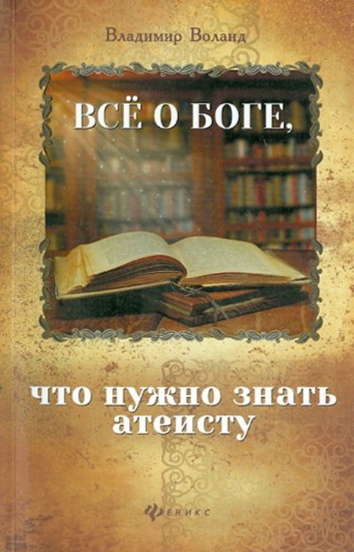 Книга: Феникс Все о Боге, что нужно знать атеисту 978-5-222-22714-5