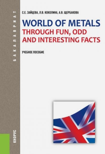 Книга: Кнорус World of Metals Through Fun, Odd and Interesting Facts. Учебное пособие 978-5-406-01800-2