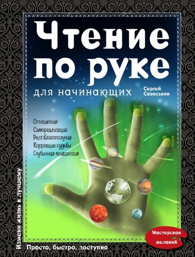 Книга: Эксмо Чтение по руке для начинающих (Сергей Савоськин) 978-5-699-71139-0