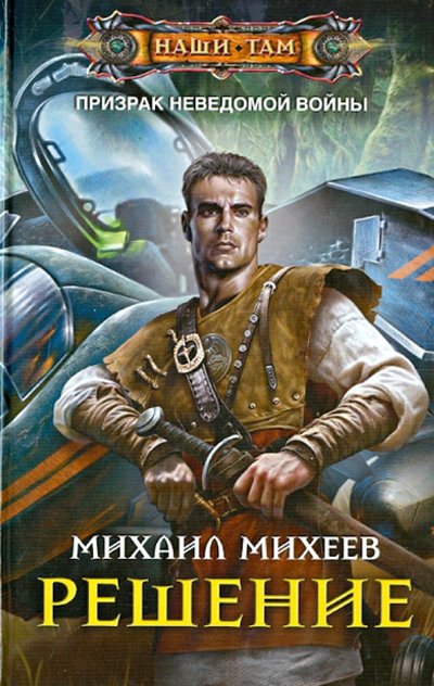 Книга: Центрполиграф Решение (Михаил Михеев) 978-5-227-05439-5