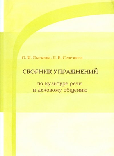 Книга: "Квант Медиа" Сборник упражнений по культуре речи и деловому общению. Учебное пособие 978-5-7139-0993-2