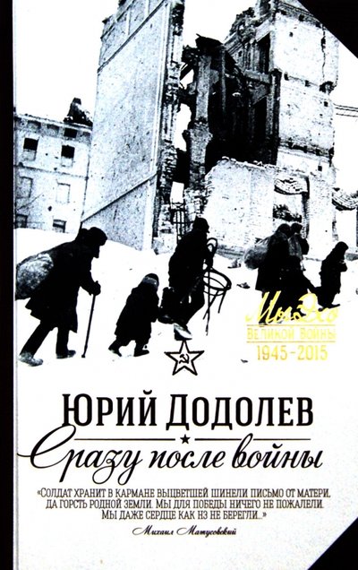 Книга: ОлмаМедиаГрупп/Просвещение Сразу после войны (Додолев Ю.) 978-5-373-06769-0
