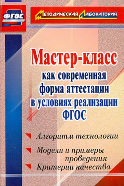 Книга: Учитель Мастер-класс как современная форма аттестации в условиях реализации ФГОС. Алгоритм технологии. 978-5-7057-3450-4
