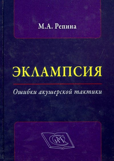 Книга: Специальное Издательство Медицинских Книг Эклампсия. Ошибки акушерской тактики 978-5-91894-037-2