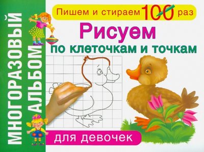 Книга: Оникс Рисуем по клеточкам и точкам. Для девочек. Многоразовый альбом 978-5-4451-0359-2