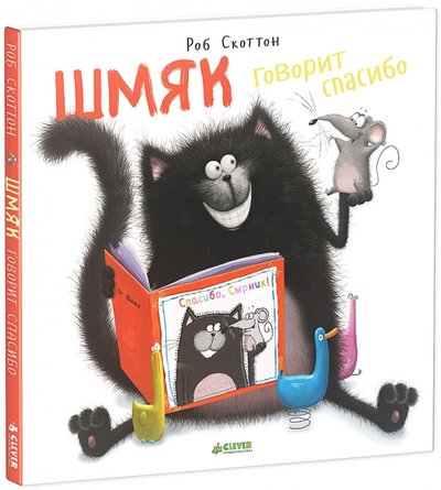 Книга: Клевер-Медиа-Групп ООО Шмяк говорит спасибо (Скоттон Роб) 978-5-91982-514-2