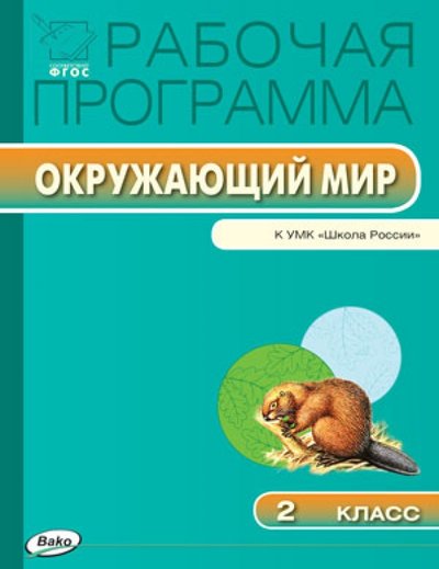 Книга: Вако Окружающий мир. 2 класс. Рабочая программа к УМК А.А.Плешакова. 978-5-408-01749-2