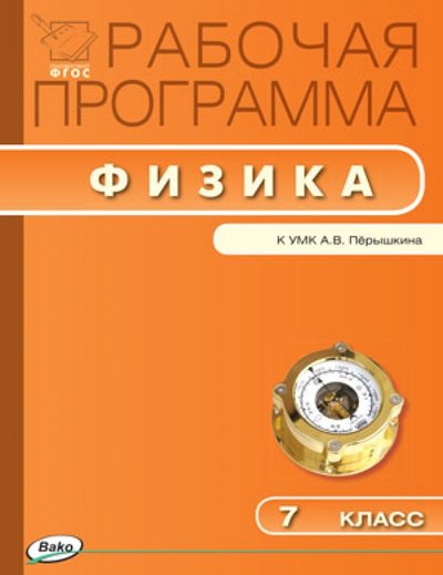Книга: Вако Физика. 7 класс. Рабочая программа к УМК А.В. Перышкина. 978-5-408-01756-0, 978-5-408-02192-5, 978-5-408-03377-5