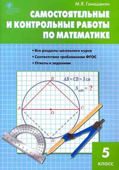 Книга: Вако Самостоятельные и контрольные работы по математике. 5 класс 978-5-408-01758-4, 978-5-408-03005-7