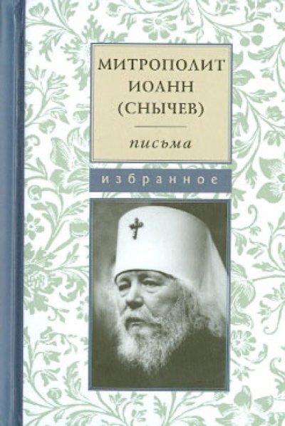 Книга: Летопись (церк.) Митрополит Иоанн (Снычев). Письма. Избранное 978-5-9905030-4-5