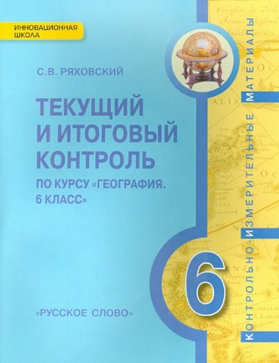 Книга: Русское слово География. 6 класс. Текущий и итоговый контроль. Контрольно-измерительные материалы. 978-5-00007-025-3, 978-5-00007-700-9, 978-5-00092-951-3
