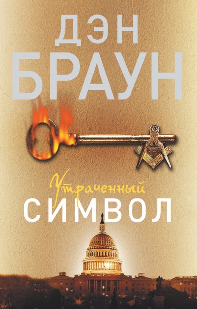 Книга: ООО "Издательство Астрель" Утраченный символ (Дэн Браун) 978-5-17-086217-7