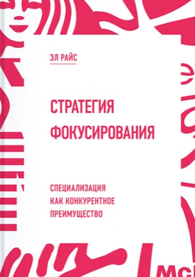 Книга: Манн, Иванов и Фербер Стратегия фокусирования. Специализация как конкурентное преимущество 978-5-00057-190-3