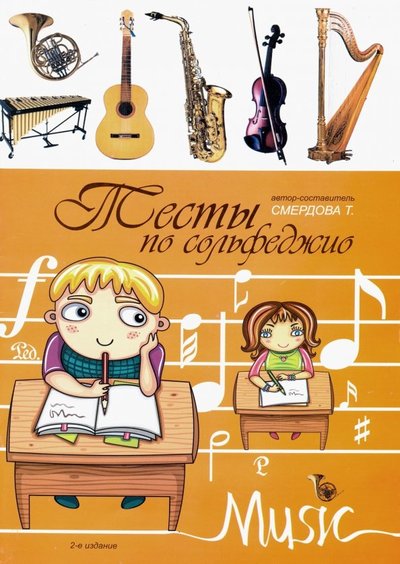 Книга: Феникс Тесты по сольфеджио. Учебно-методическое пособие 979-0-66003-234-3,979-0-66003-358-6