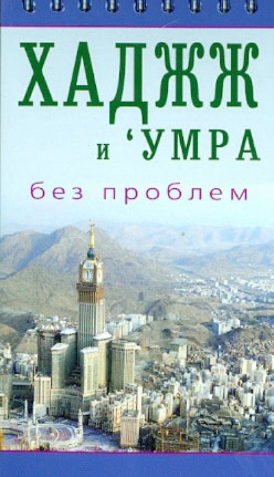 Книга: Диля Хаджж и умра без проблем (Аль-Карнаки ибн Мирзакарим (сост.)) 978-5-4236-0212-3