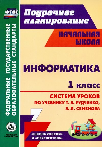 Книга: Учитель Информатика. 1 класс. Система уроков по учебнику Т. А. Рудченко, А. Л. Семенова. 978-5-7057-3292-0