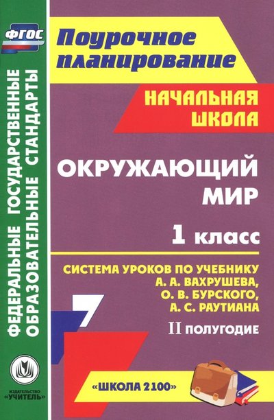 Книга: Учитель Окружающий мир. 1 класс. Система уроков по учебнику А.А.Вахрушева, О.В.Бурского. 2 полугодие 978-5-7057-3077-3