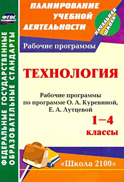 Книга: Учитель Технология. 1-4 классы. Рабочие программы по программе О. А. Куревиной, Е. А. Лутцевой 978-5-7057-3341-5
