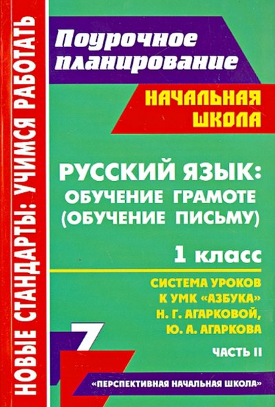 Книга: Учитель Русский язык. Обучение грамоте. 1 класс. Система уроков по УМК "Азбука" Н.Г.Агарковой. Часть 2 978-5-7057-3206-7